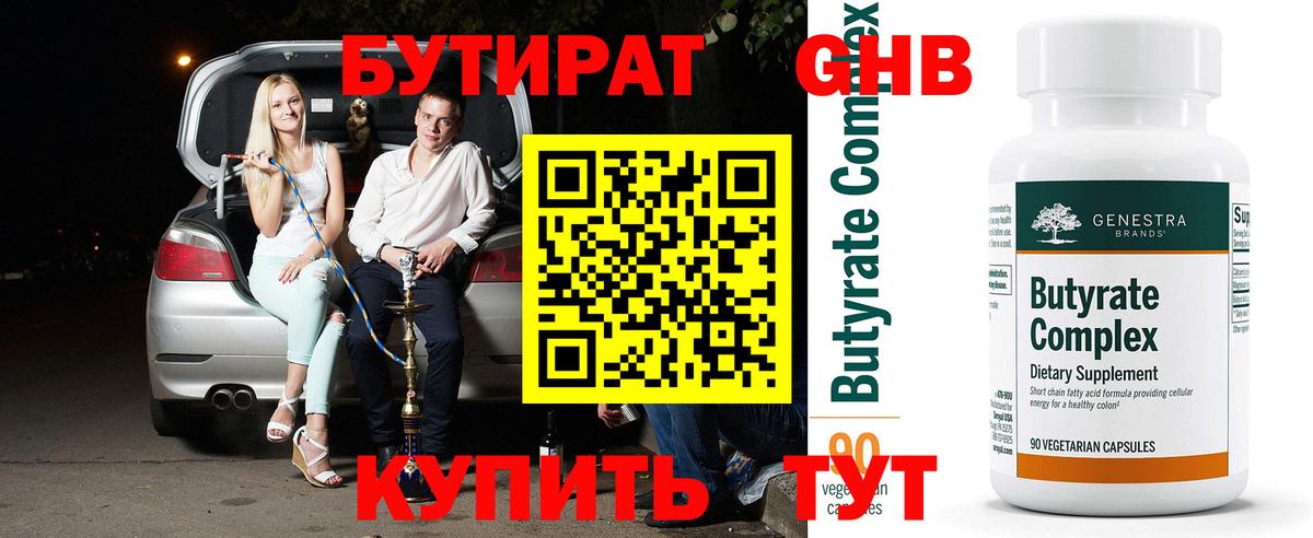 Бутират 99% Саранск